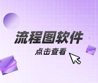 流程图是什么 流程图就是用一些符号来说明一个事务从头到尾的信息流、观点流或部件流。流程图其实还分很多类，但是万变不离其宗，基本设计没什么大的区别，非常适合管理体系的适宜性评价等等。 目前很多行业的从业人员都喜欢用ipad的进行设计，我也不例外，主要还是为了方便携带，但是就ipad适用的绘图软件使用体