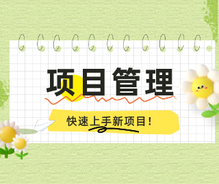 7年资深大厂项目经理教你如何快速上手新项目