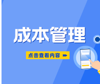 项目经理在带领团队做项目时，有一个很重要的点就是成本管理。懂得进行成本管理，项目才可以获取更好的利益，否则就是在做亏本买卖。那么项目小白如何快速学习成本管理呢？本篇文章将借助 为大家具体介绍什么是成本管理？如何有效管理项目成本？结合成本管理的重要性及技巧，帮助大家掌握成本管理四步骤，做高薪项目经理！