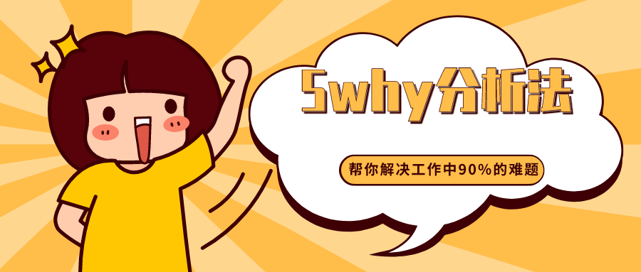 试想，如果有一种办法只要不断地问为什么，就能帮你找到问题的根本原因！你愿意试试吗？今天小桌来给大家分享一种神奇易用的问题解决工具——5why分析法 5why分析法是什么 5why分析法是一种问题解决和根本原因分析的方法。它通过连续追问5个“为什么”，逐步挖掘问题的深层次原因。这种方法的核心理念是深入