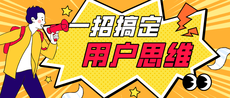 如何打造用户思维？这个方法千万别错过！